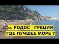 Греция остров Родос - где лучший пляж и море?