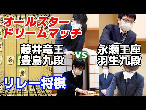 夢のリレー将棋！藤井聡太竜王豊島将之九段vs永瀬拓也王座羽生善治九段のドリームマッチ！