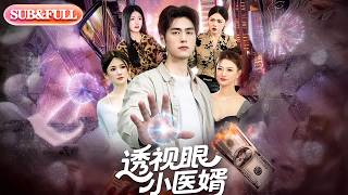 【全集FULL】《透视眼小医婿》| ENG SUB | #薄荷听书 #cdrama #latest #热门短剧 #都市 #重生 #逆袭 #现代 #甜宠 screenshot 3