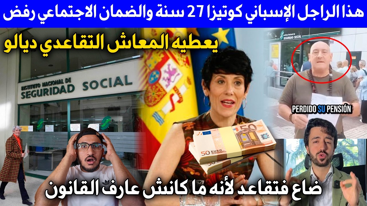 هذا رجل الإسباني كوتيزا 27 سنة والضمان لاجتماعي رفض يعطيه المعاش التقاعدي ديالو عندكم طيحو فنفس لخطأ