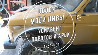 Обзор моей Нивы. Усиление порогов и арок