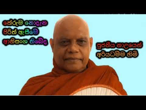 තේරුම නොදැන වුවද පිරිත් ඇසීමේ ආනිසංශ තිබේද - පුජනීය නාඋයනේ අරියධම්ම හිමි