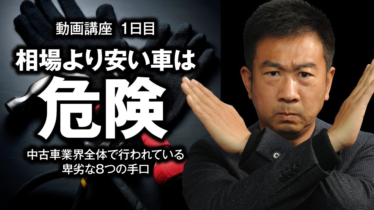 相場より安い中古車は危険 中古車業界全体で行われている卑劣な８つの手口とは Youtube