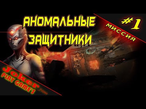 Первый взгляд Anomaly Defenders Прохождение #1