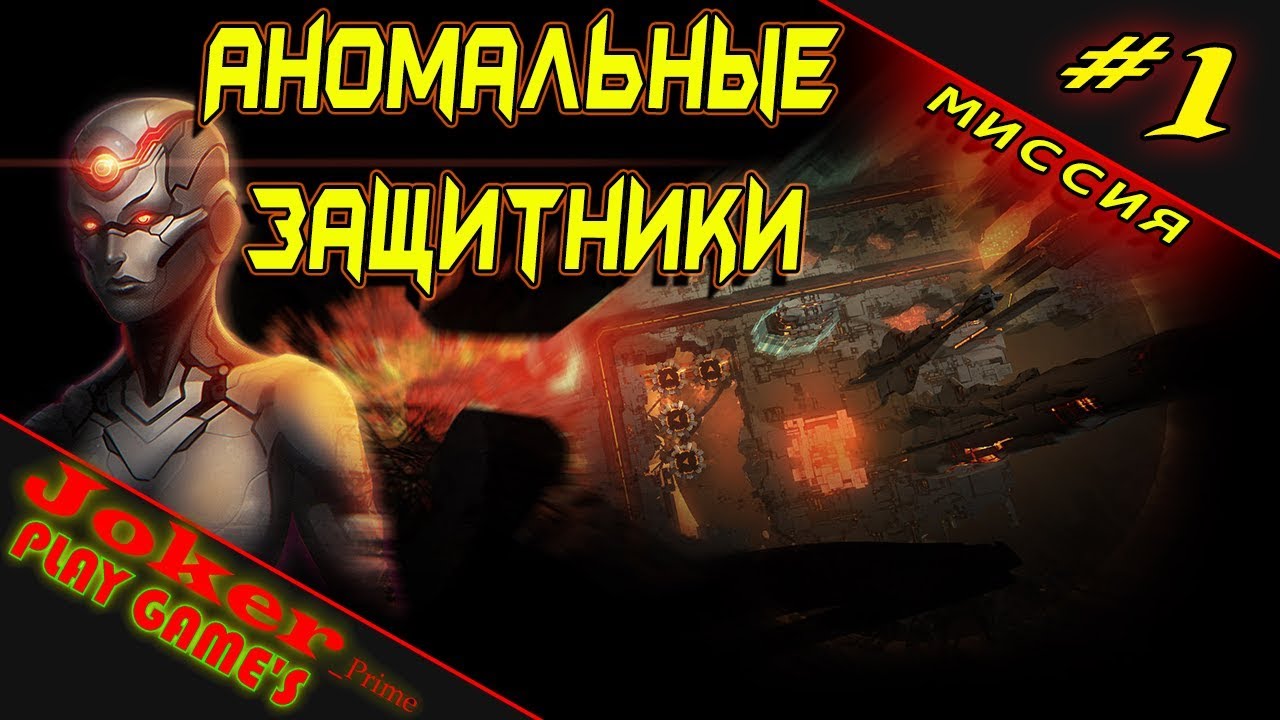 Защитники том 1. Anomaly Defenders. Аномали дефендерс игра.