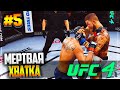 UFC 4 КАРЬЕРА НА РУССКОМ #5 - МЕРТВАЯ ХВАТКА