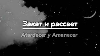 Закат и Рассвет - Rauf y Faik (Sub/Esp)