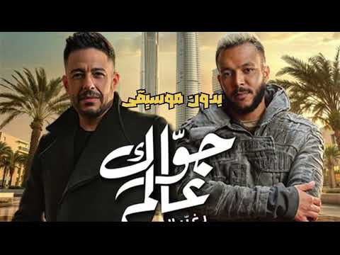 جواك عالم بدون موسيقي حماقي و وجز