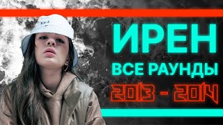 ИРЕН: 2014 | А вы верите в женский батл рэп?