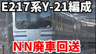 【E217系Y-21編成 ＮN廃車回送】