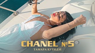 Тамара Кутидзе - Chanel 5