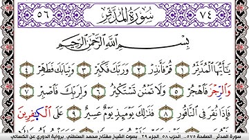 سورة المدثر مكتوبة مفتاح السلطني برواية الدوري عن الكسائي
