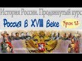 Правление Елизаветы Петровны. Часть 1. Урок 12