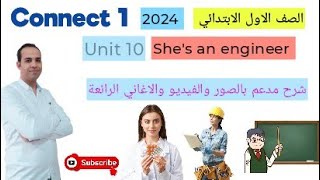 منهج اللغة الانجليزية للصف الاول الابتدائي Connect 1 - الترم الثاني - Unit 10 - She is an engineer