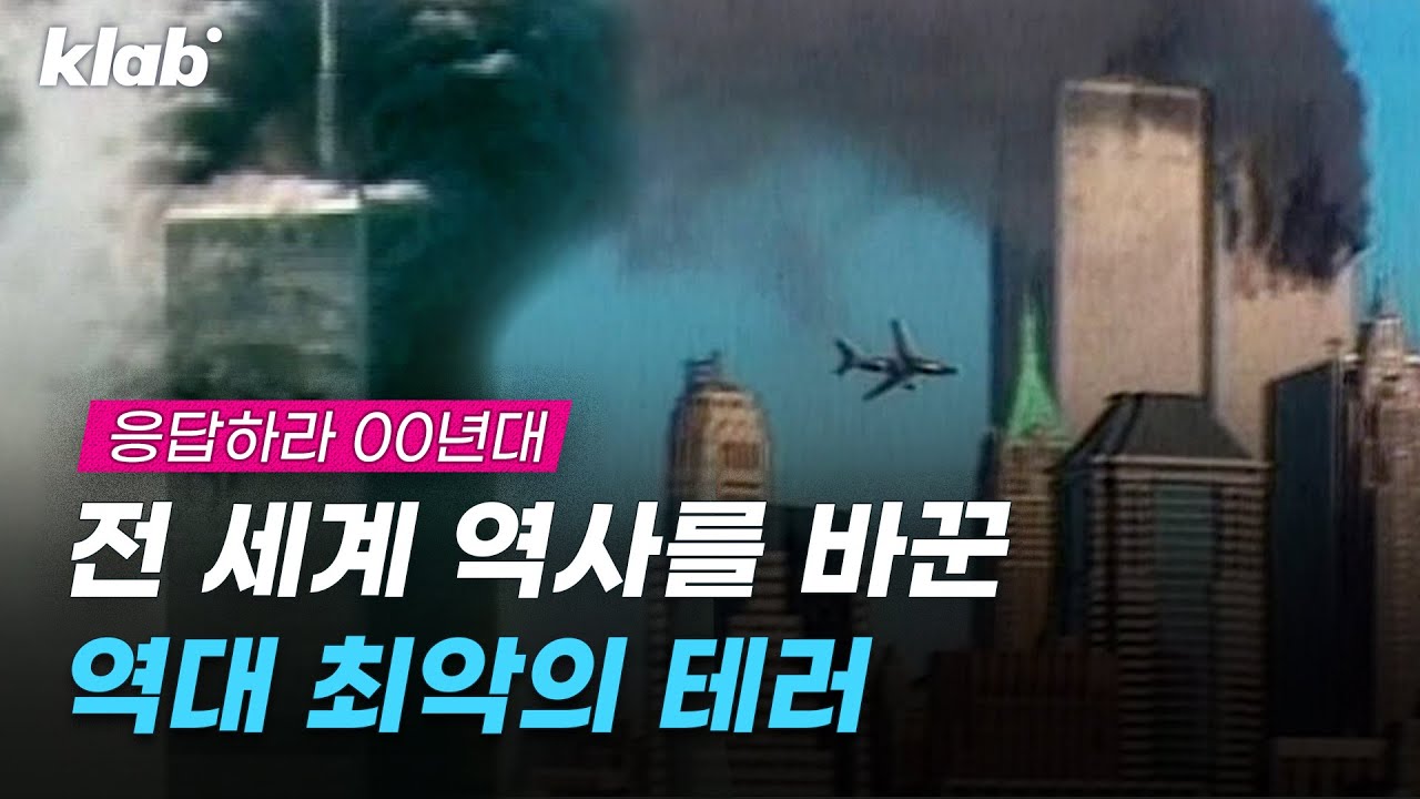 2001년 9월 11일, 전 세계가 충격에 빠졌다｜크랩