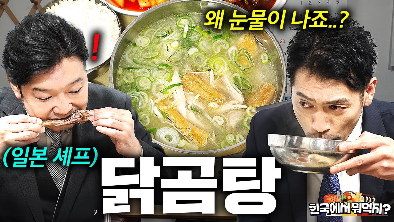 올 때마다 일본인들 울컥하게 만드는 숨겨진 서울 노포 | 한국에서 뭐먹지? | 을지로 황평집 닭곰탕