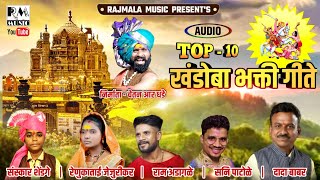TOP 10 SUPER HIT खंडोबा भक्ती गीते | RAJMALA MUSIC | RENUKA_TAI JEJURIKAR | #Rajmala_Music