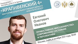 Лекторий &quot;Крапивенский 4&quot;. Евгений Иванов. Православное миссионерство: состояние и перспективы.