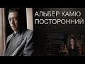 Альбер Камю &quot;Посторонний&quot;