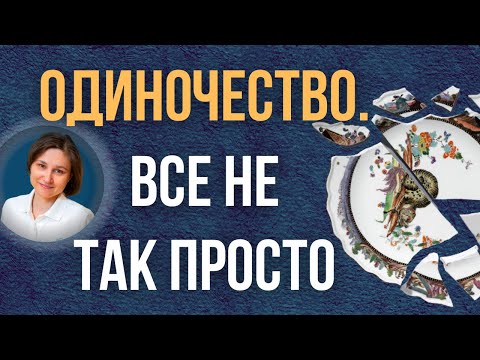 Чувство ненужности. Как избавиться от одиночества.