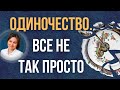 Чувство ненужности. Как избавиться от одиночества.