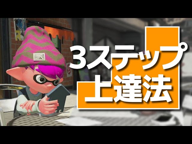 確実に上達するための3つのステップ スプラトゥーン2 Youtube