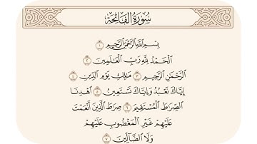 سورة الفاتحة مكررة صوت القارىء الشيخ خليفة الطنيجي - Surah alfatihah repeated