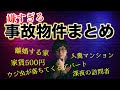 嫌な事故物件まとめ 家賃500円 離婚してしまう部屋 人糞 ウジ虫 謎の訪問者