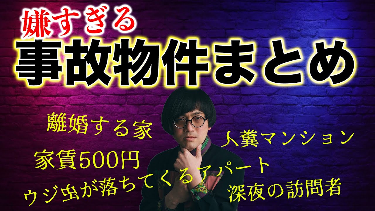 嫌な事故物件まとめ 家賃500円 離婚してしまう部屋 人糞 ウジ虫 謎の訪問者