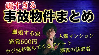 嫌な事故物件まとめ　家賃500円 離婚してしまう部屋 人糞 ウジ虫 謎の訪問者