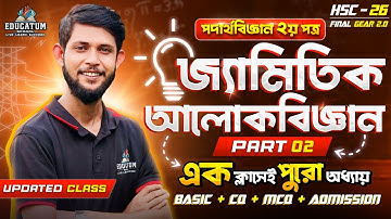 HSC 2026 এক ক্লাসেই জ্যামিতিক আলোকবিজ্ঞান | Basic + CQ + MCQ + Admission | Part-02+03