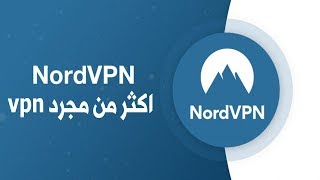 برنامج nordvpn - مراجعة برنامج nordvpn الرائع ! احسن برنامج vpn على الاطلاق !! screenshot 4
