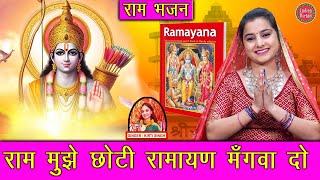 राम मुझे छोटी रामायण मंगवा दो | Ram Mujhe Choti Ramayan Mangwa Do | Ram Bhajan | Kirti Singh