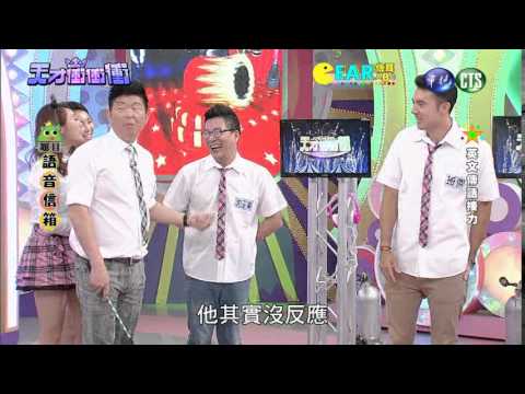 0530天才衝衝衝-Ear傳耳ABC