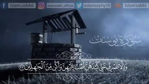 سورة يوسف🌷🌷 بصوت عذب يأخذك لعالم آخر🎧😴