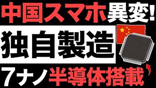 【衝撃】中国製に7ナノ半導体搭載！中国部品47%！半導体規制したのに製造できる理由がヤバすぎる…【中国製造2025】