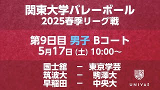 【関東大学バレーボール 2025春季リーグ】    第9日目 男子 Bコート