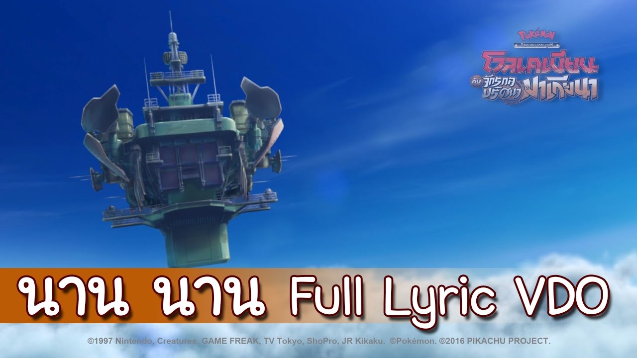 มาร้องเพลง “นาน นาน” กันเถอะ (Full Lyric VDO) Pokémon Thailand Official Song 2016