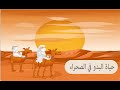 حياة البدو في الصحراء 