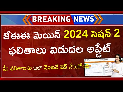 How To Check JEE Mains Result 2024 Session 2 In Telugu | JEE Mains Result 2024 Session 2 Telugu