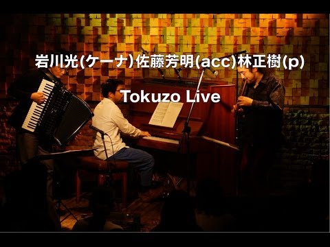 岩川光 (ケーナ）佐藤芳明 (acc) 林正樹 (p) Tokuzo Live