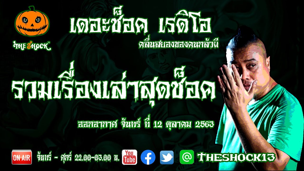 THE SHOCK13 l รวมเรื่องเล่าสยองขวัญ l วันจันทร์ ที่ 12 ตุลาคม 2563 l The Shock เดอะช็อค