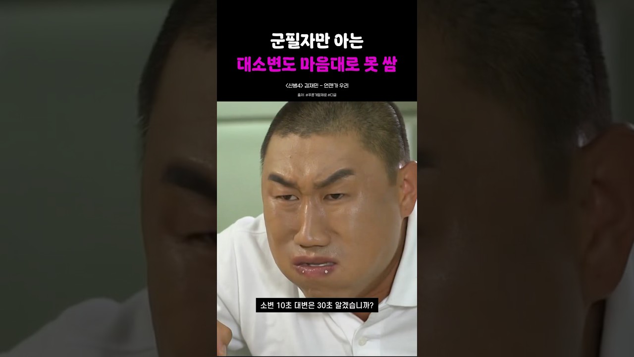 [FULLY] 군필자만 아는.. 대소변도 마음대로 못 쌈 ㅠㅠㅠ #추천음악 #신병4 #푸른거탑 #군대 #김재민 #언젠가우리