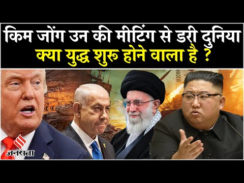 Kim Jong Un की मीटिंग से डरी पूरी दुनिया, नॉर्थ कोरिया के हथियारों जखीरा ला सकते मचा सकते हैं तबाही