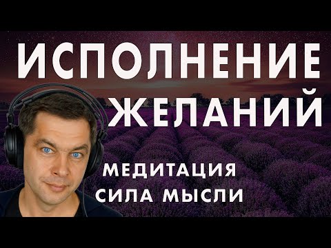 Как исполнить желание? Медитация на исполнение желаний Сила мысли