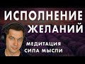 Мечтать надо правильно! Медитация на исполнение желаний Сила мысли