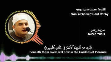 من الإصدرات الجديدة القارئ محمد سعيد حربي من سورة يونس سيدني أستراليا