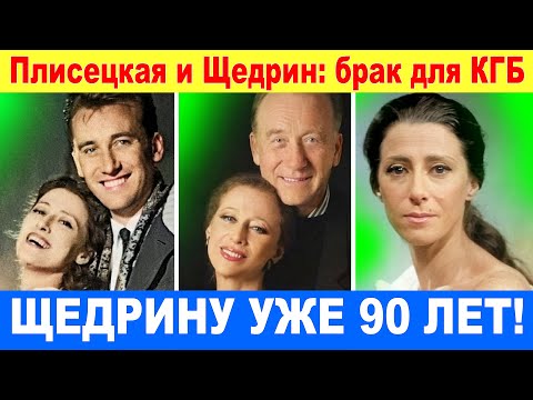 Плисецкая и Щедрин - Брак для КГБ, творчества, любви. Последняя воля Майи Плисецкой