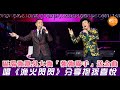 區瑞強邀吳大強「強強聯手」送金曲　唱《漁火閃閃》分享抱孫喜悅｜區瑞強｜吳大強｜漁火閃閃｜區瑞強開心樂悠悠演唱會2024｜強強聯手｜演唱會現場｜經典金曲｜明周娛樂