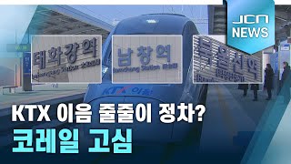 KTX 이음 줄줄이 정차? 코레일 고심